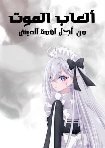 ألعاب الموت من أجل لقمة العيش