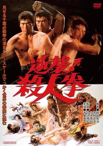 逆襲！殺人拳