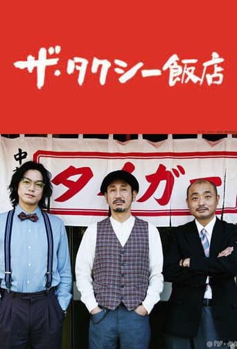 ザ・タクシー飯店