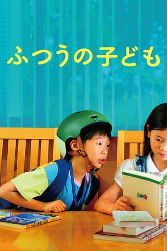 ふつうの子ども