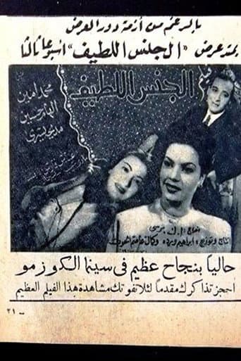 الجنس اللطيف