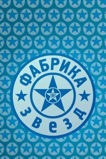 Фабрика звёзд