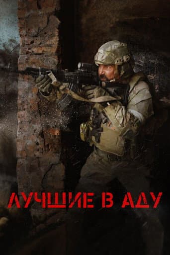 Лучшие в аду