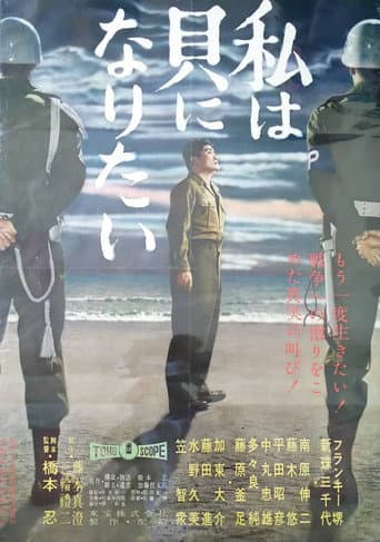 私は貝になりたい