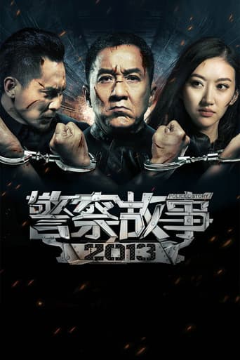 警察故事2013