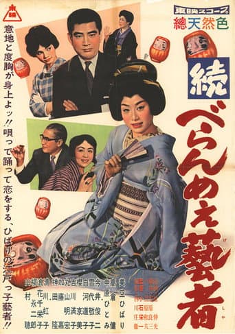 続べらんめぇ芸者