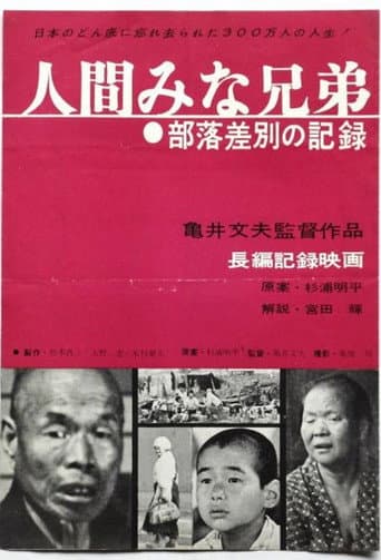 人間みな兄弟 部落差別の記録