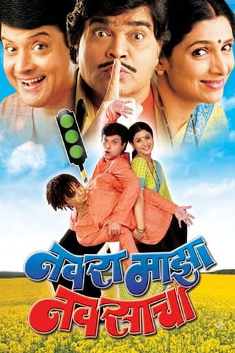 नवरा माझा नवसाचा