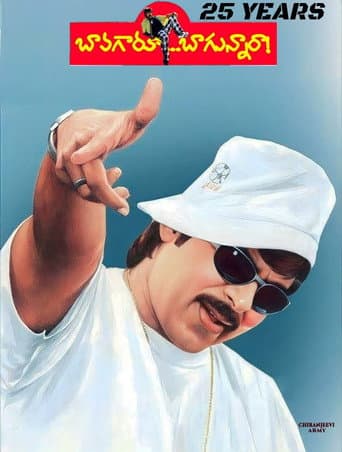 బావగారూ బాగున్నారా