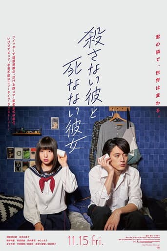殺さない彼と死なない彼女