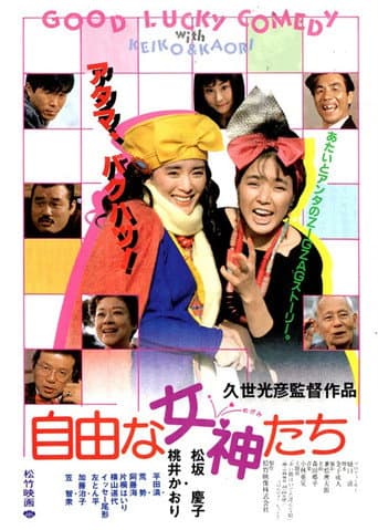 自由な女神たち