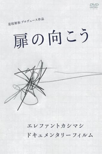 エレファントカシマシ ドキュメンタリー・フィルム 扉の向こう