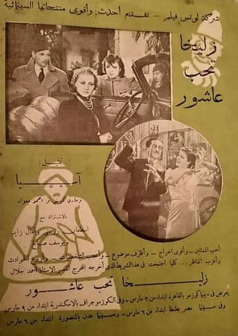 زليخا تحب عاشور