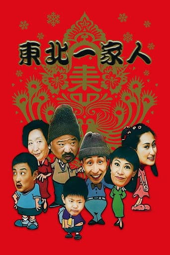 东北一家人