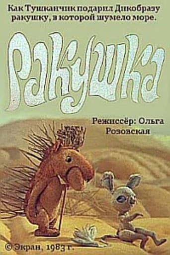 Ракушка