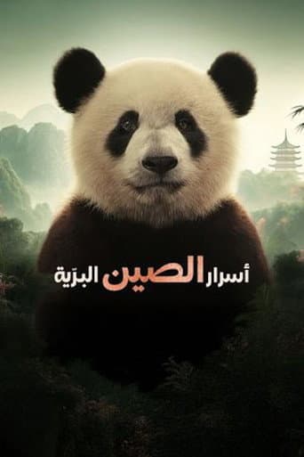 أسرار الصين البرّية