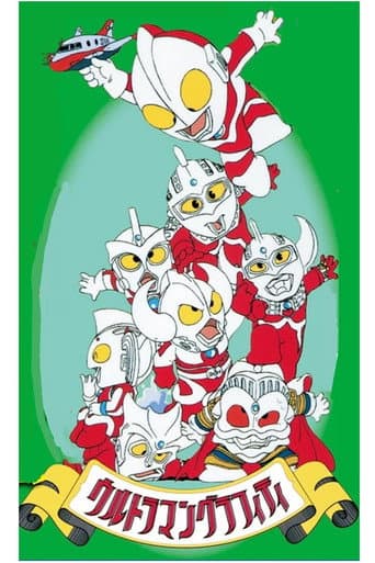 ウルトラマングラフィティ おいでよ!ウルトラの国
