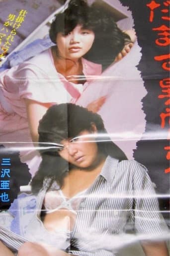 だます異常変態