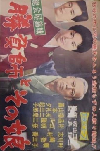 総会屋錦城 勝負師とその娘