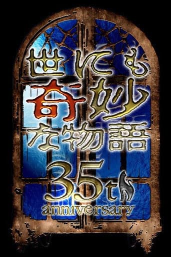 世にも奇妙な物語35周年SP 秋の特別編