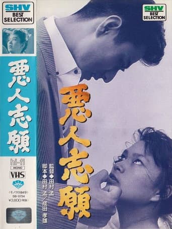 悪人志願