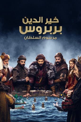 خير الدين بربروس: مرسوم السلطان