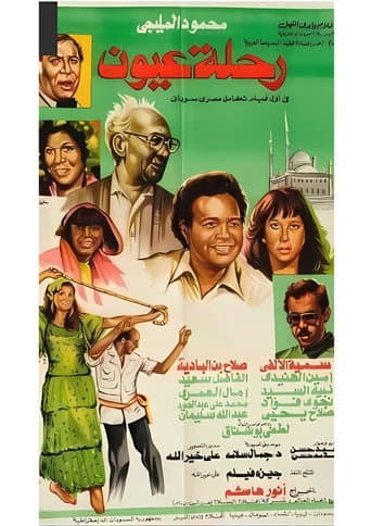 رحلة عيون