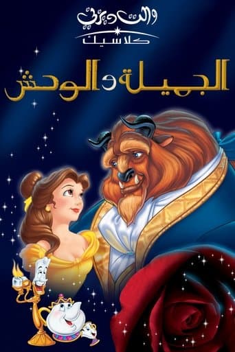 الجميلة والوحش