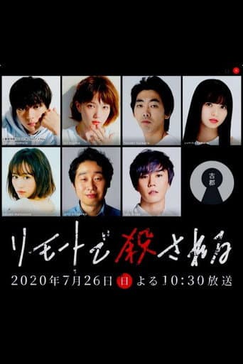 リモートで殺される 殺人の裏側編