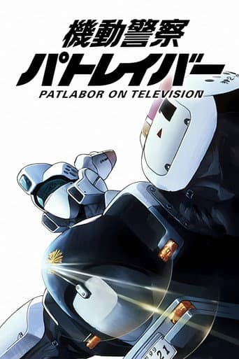 機動警察パトレイバー