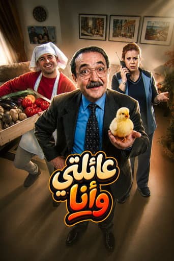 عائلتي وأنا