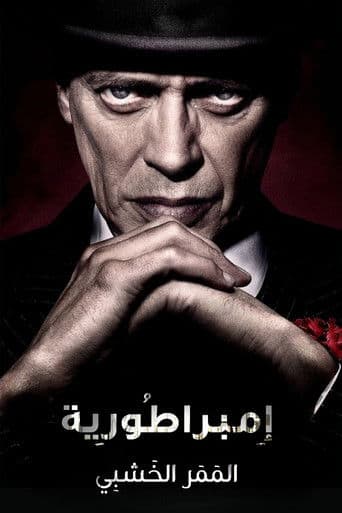 إمبراطُورية المَمَر الخَشَبِي