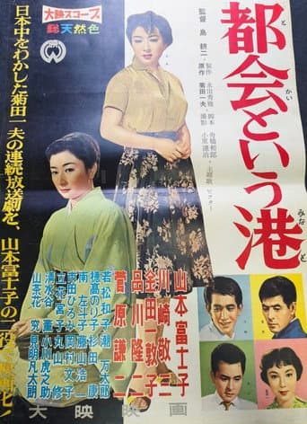 都会という港