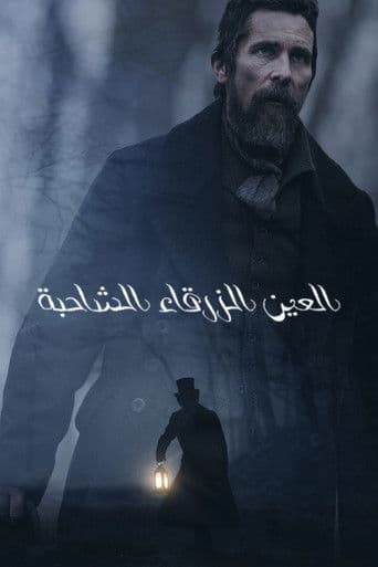 العين الزرقاء الشاحبة
