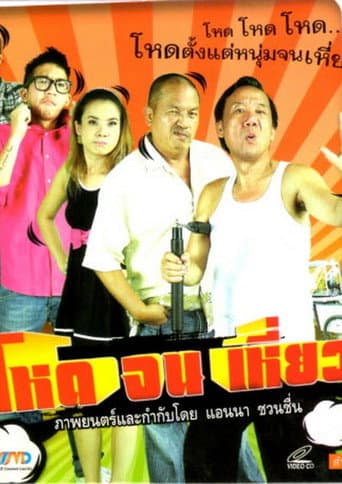 โหดจนเหี่ยว