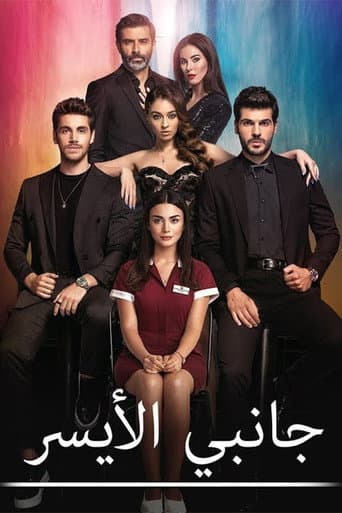 جانبي الايسر