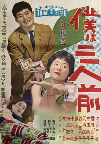 僕は三人前
