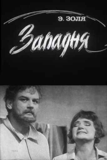 Западня