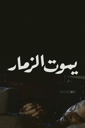 يموت الزمار