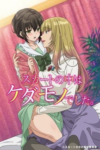 スカートの中はケダモノでした。
