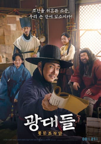 광대들: 풍문조작단