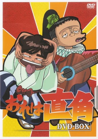おれは直角