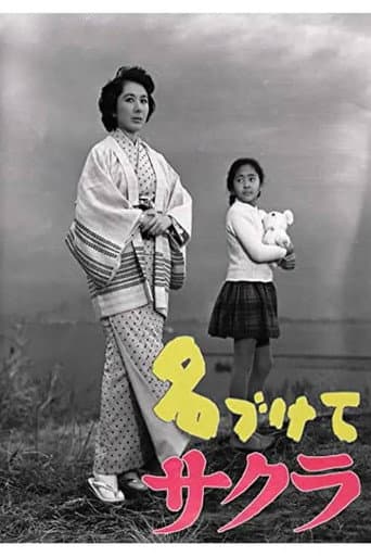 名づけてサクラ