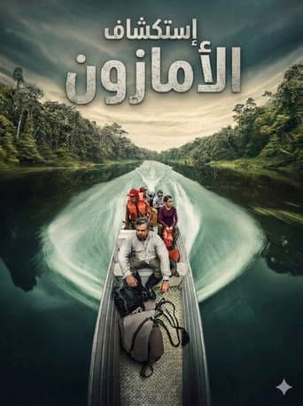 أستكشاف الأمازون
