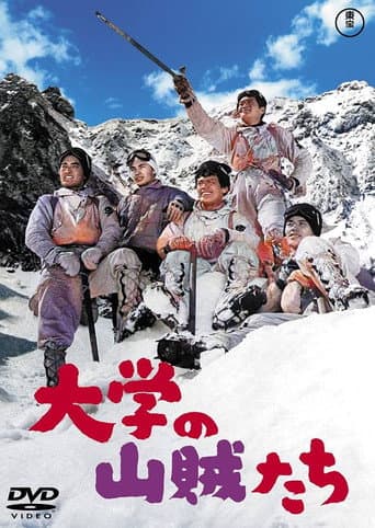 大学の山賊たち