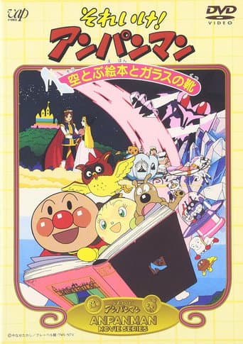 それいけ！アンパンマン 空とぶ絵本とガラスの靴