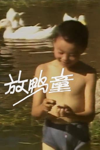 放鸭童