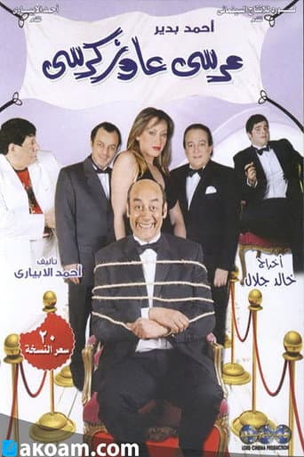 مسرحية مرسى عاوز كرسى