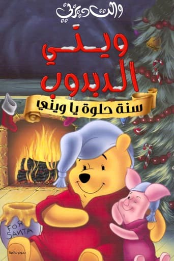ويني الدبدوب∶ سنة حلوة يا ويني