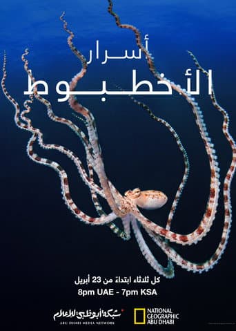 أسرار الأخطبوط